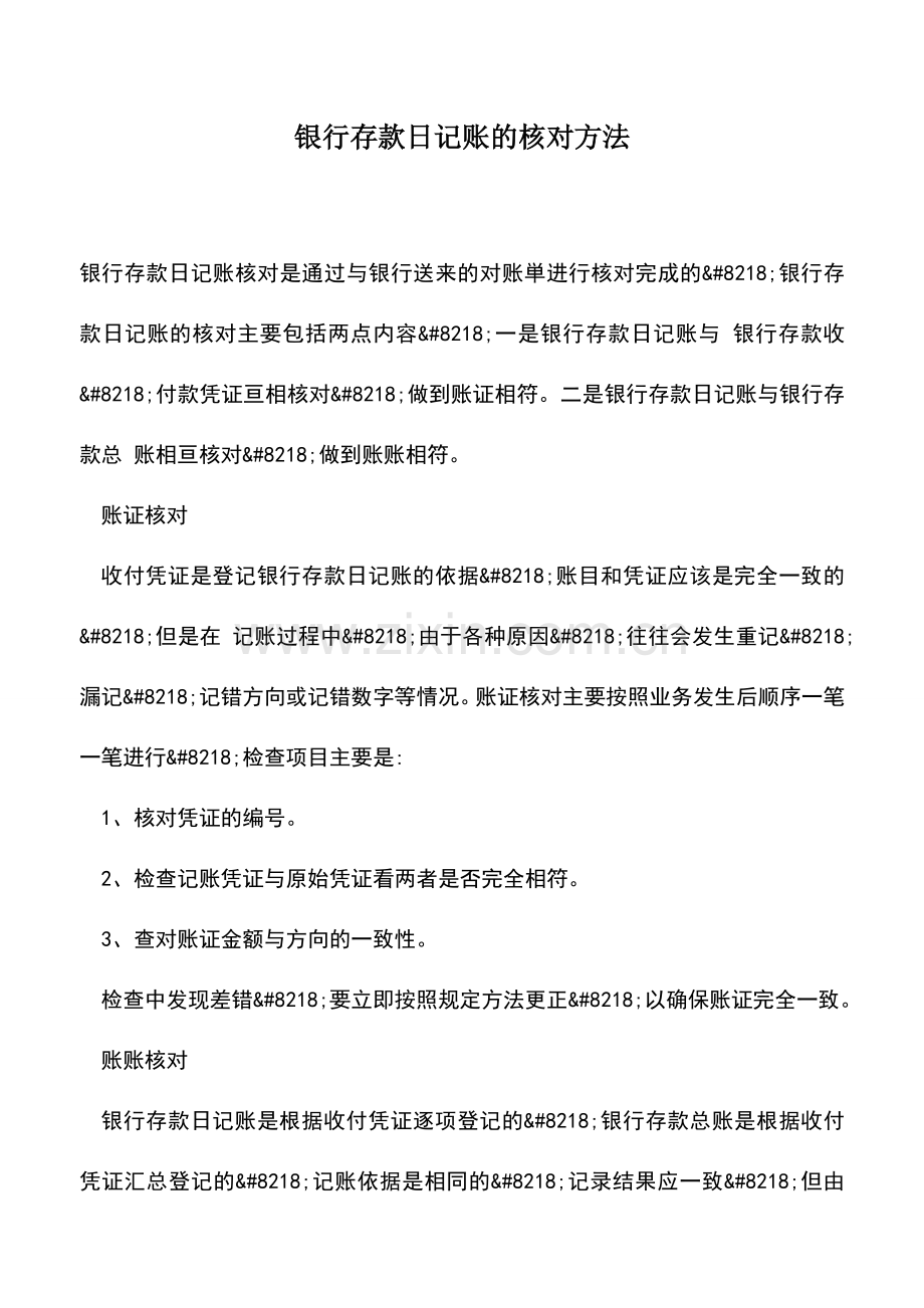 会计实务：银行存款日记账的核对方法.doc_第1页