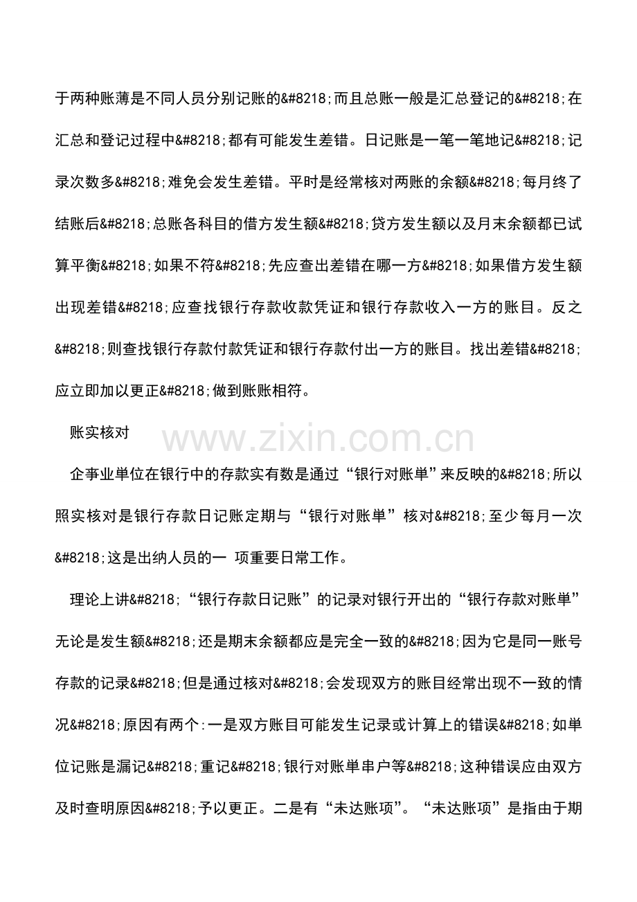 会计实务：银行存款日记账的核对方法.doc_第2页