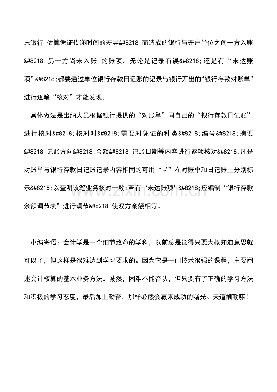 会计实务：银行存款日记账的核对方法.doc_第3页