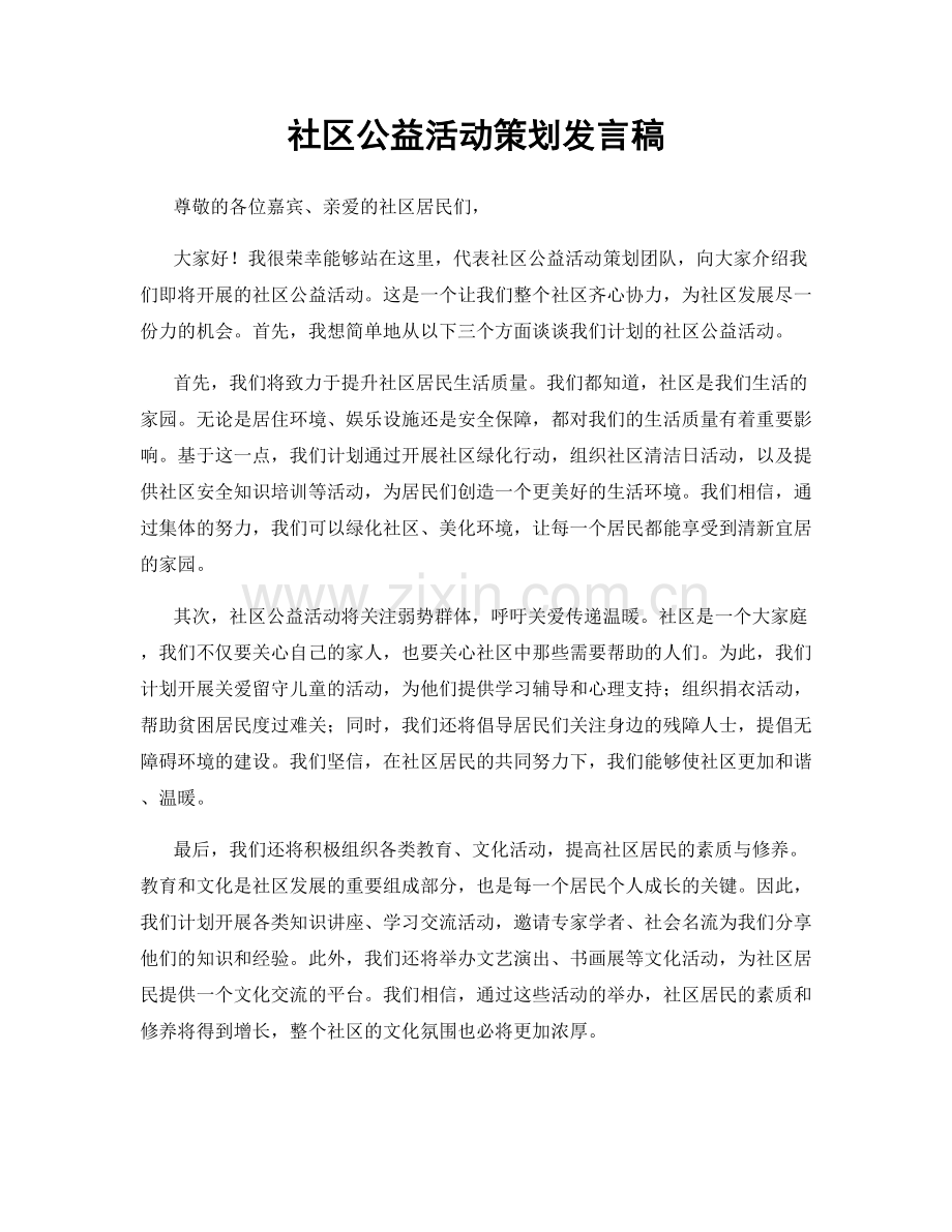 社区公益活动策划发言稿.docx_第1页