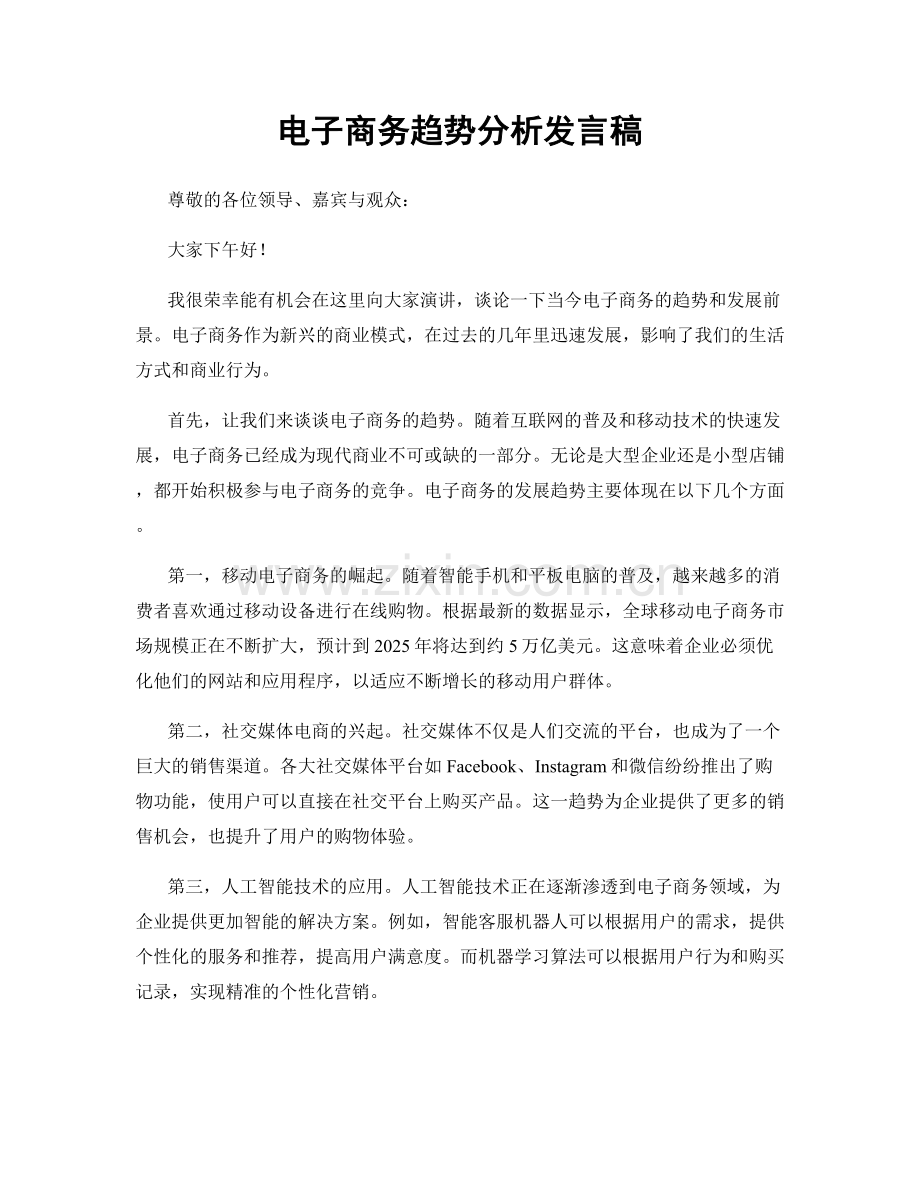 电子商务趋势分析发言稿.docx_第1页