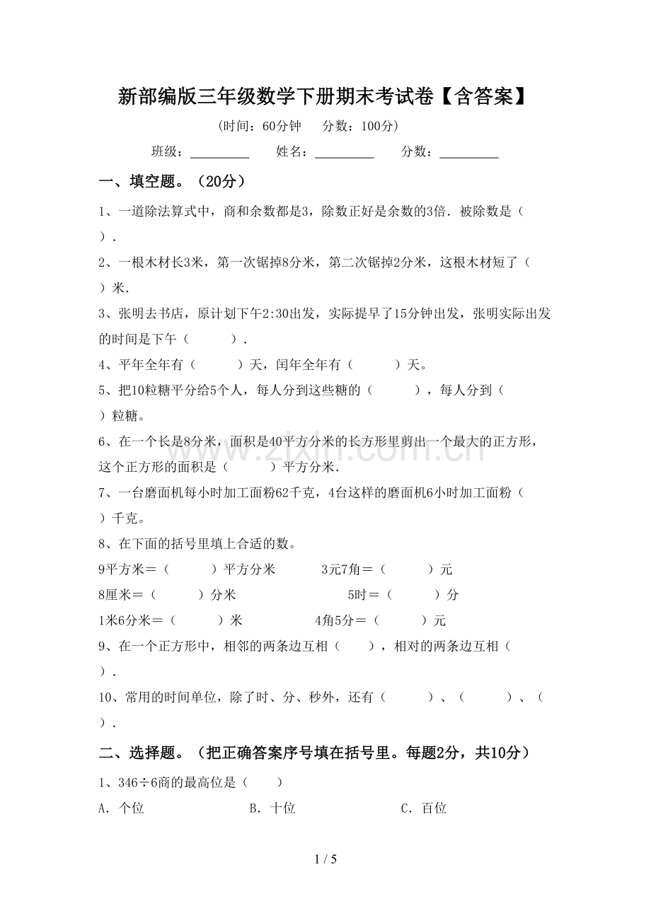 新部编版三年级数学下册期末考试卷【含答案】.doc_第1页