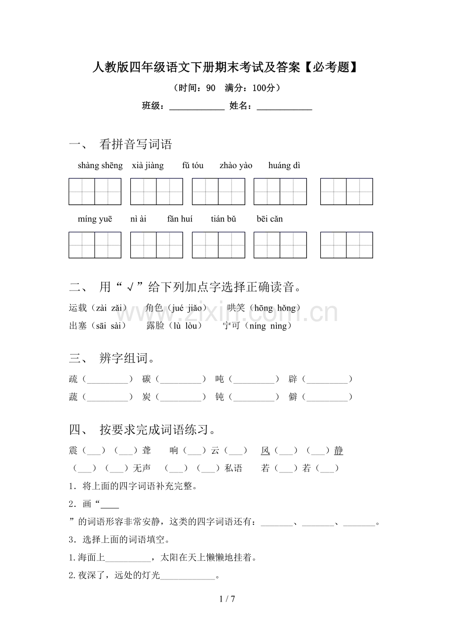 人教版四年级语文下册期末考试及答案【必考题】.doc_第1页