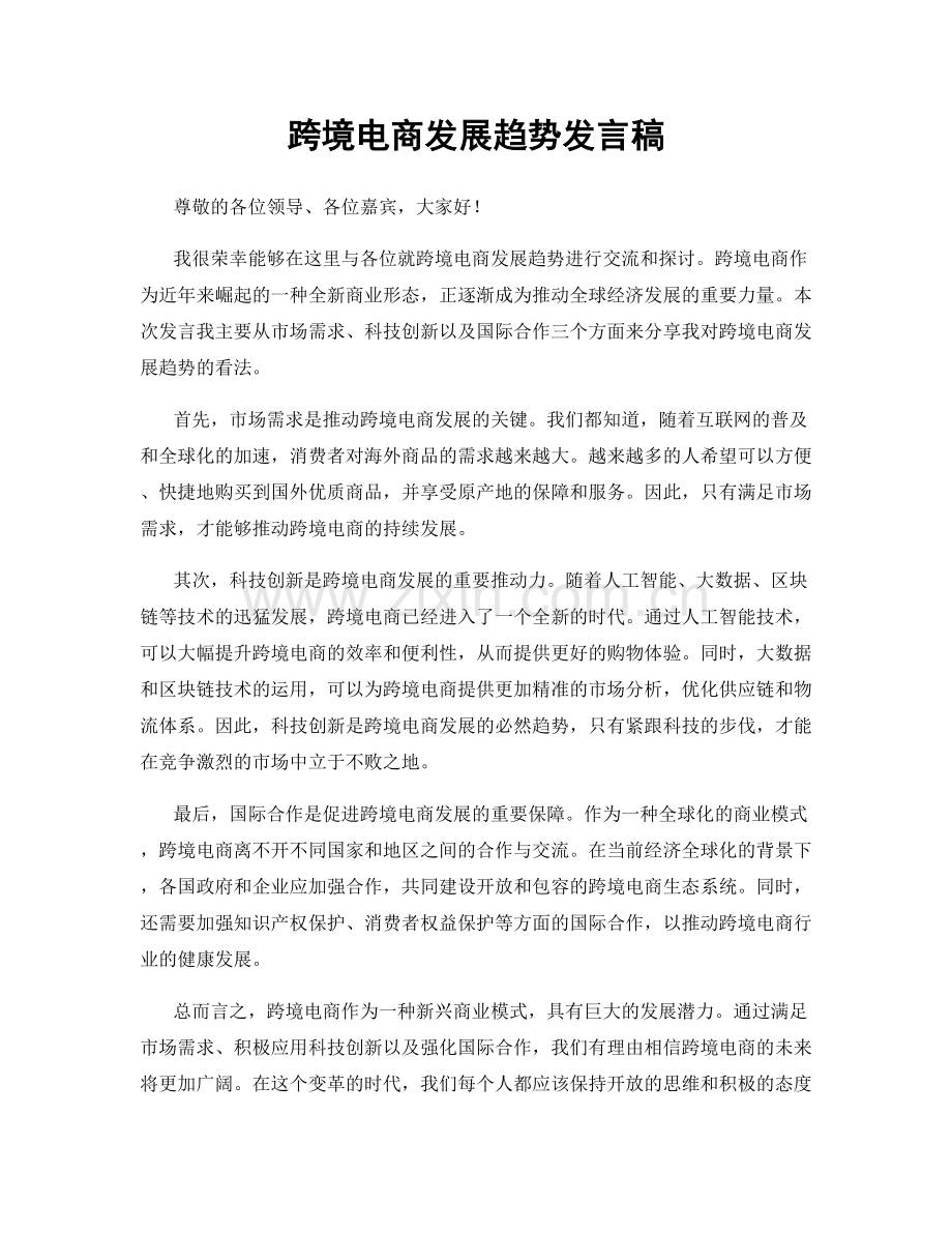 跨境电商发展趋势发言稿.docx_第1页