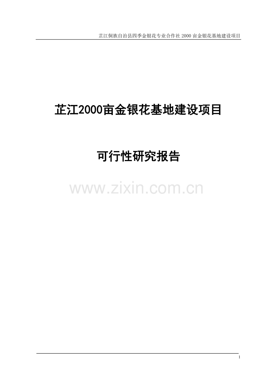 芷江2000亩金银花基地建设项目可行性建议书.doc_第1页