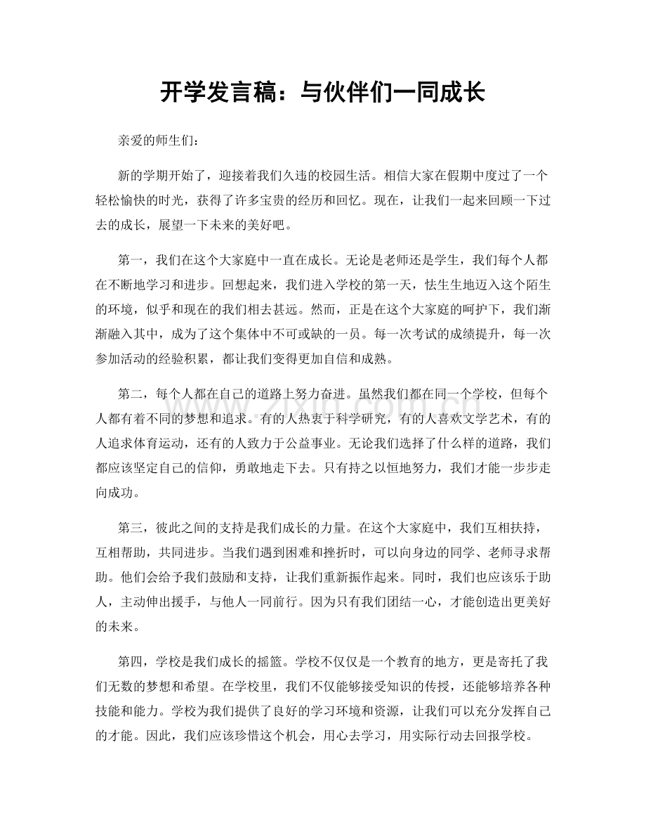 开学发言稿：与伙伴们一同成长.docx_第1页