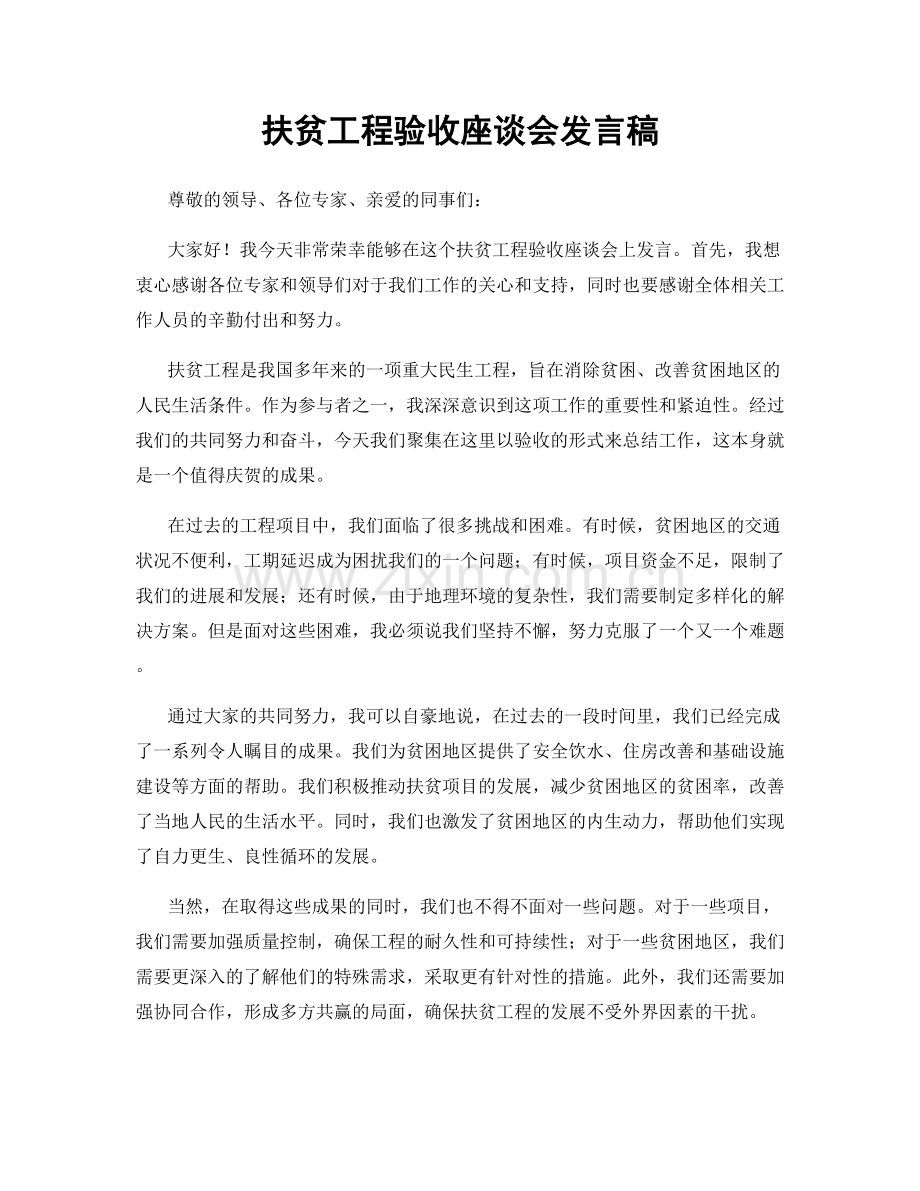 扶贫工程验收座谈会发言稿.docx_第1页