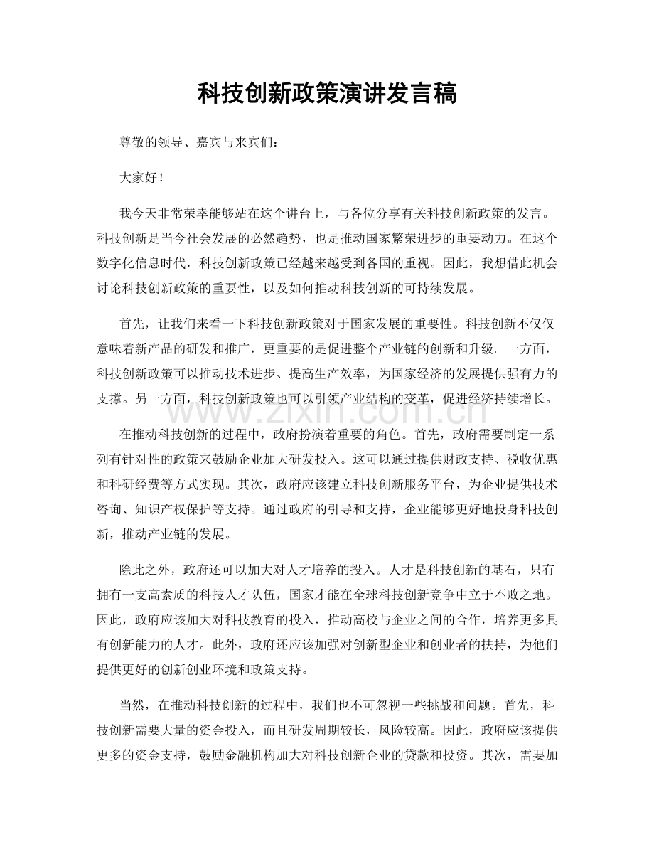 科技创新政策演讲发言稿.docx_第1页