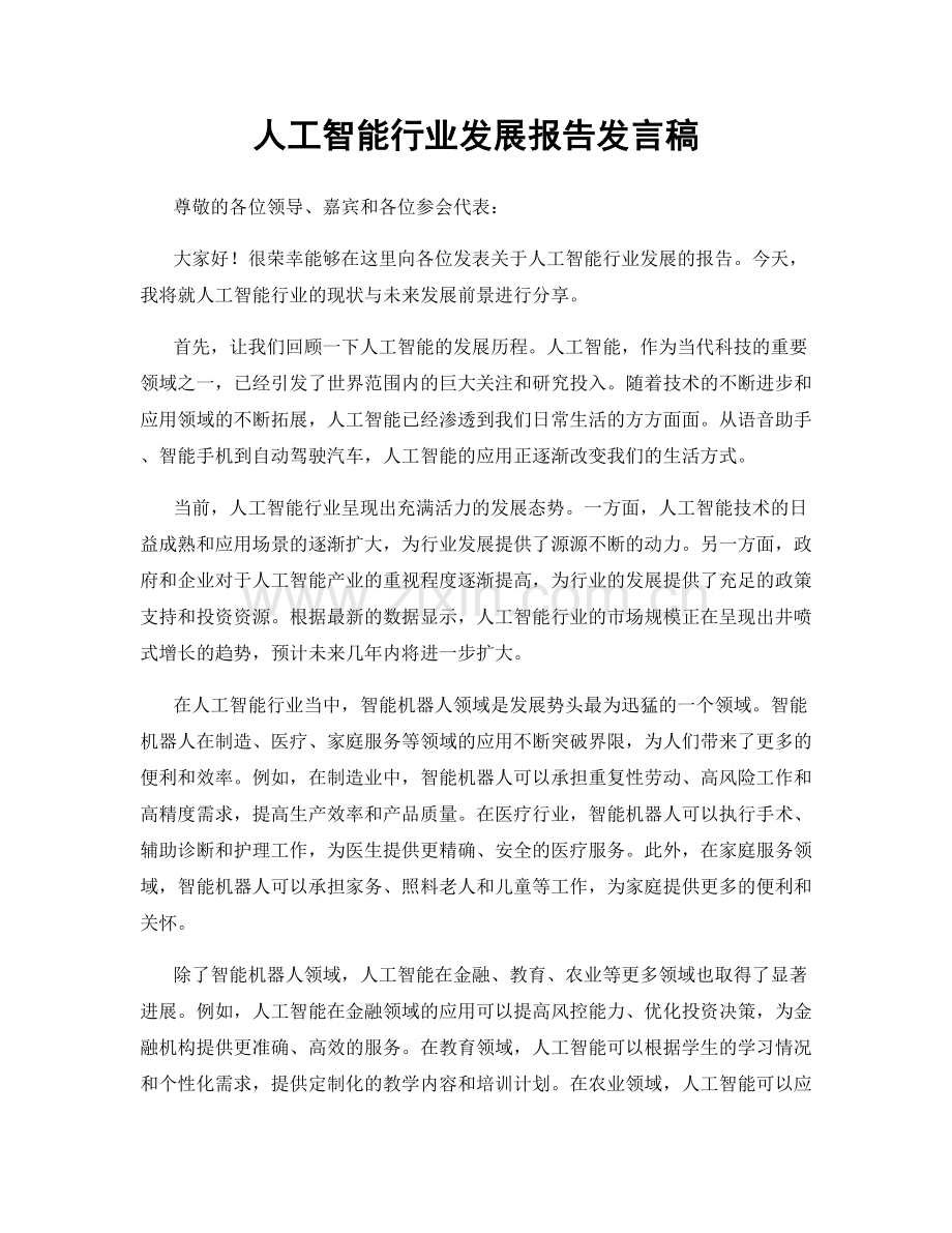 人工智能行业发展报告发言稿.docx_第1页