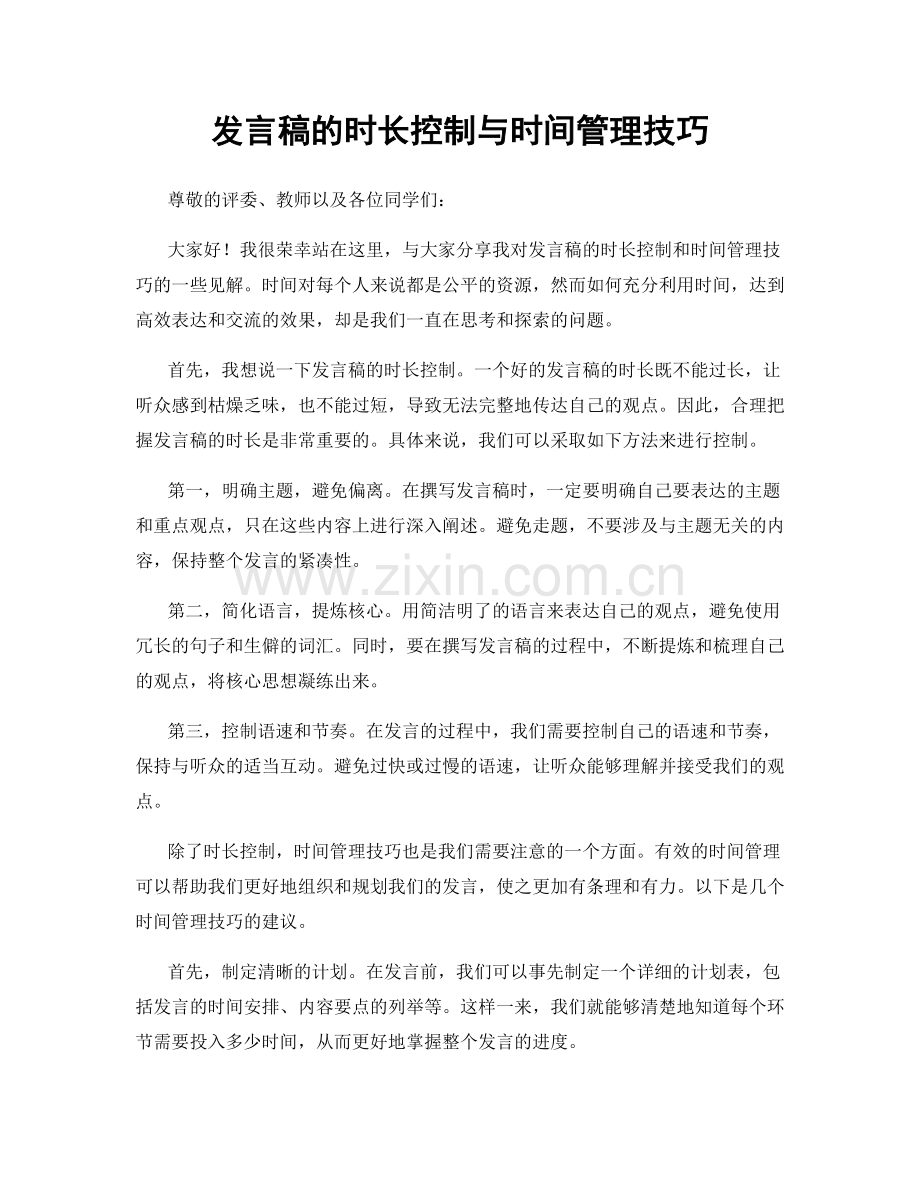 发言稿的时长控制与时间管理技巧.docx_第1页