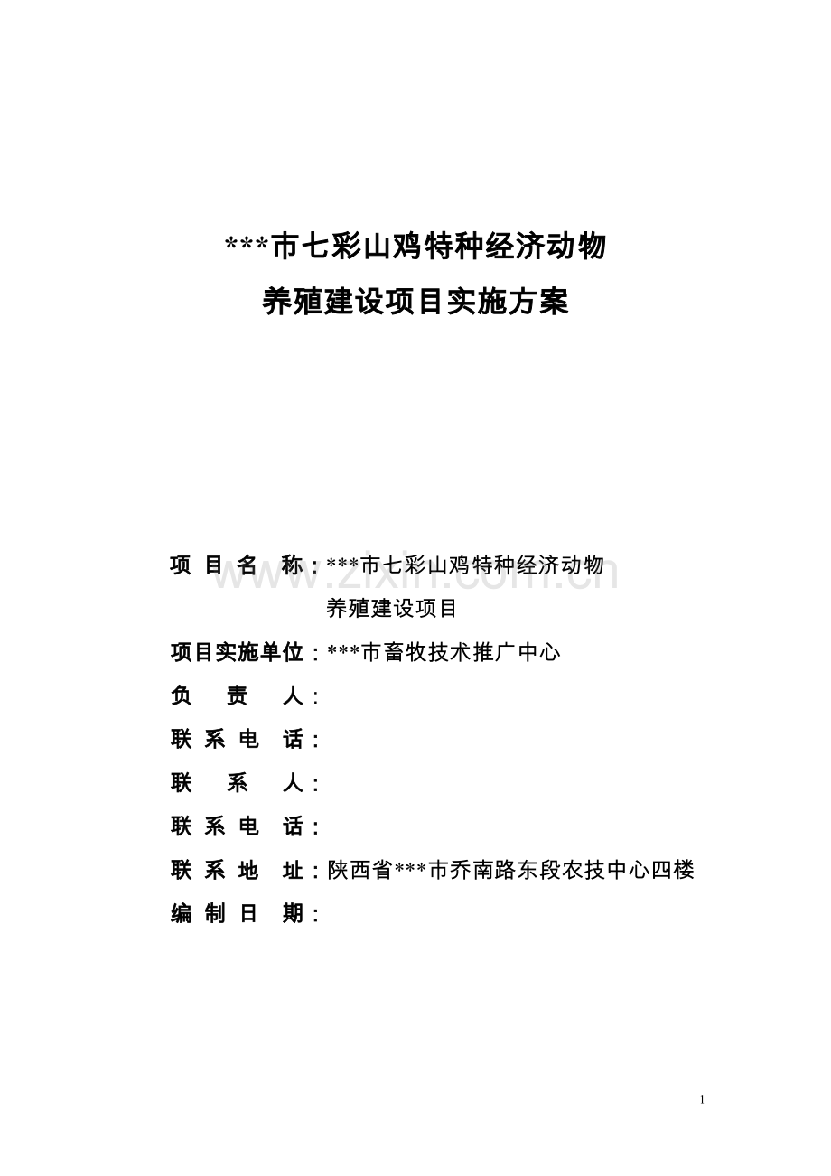 2012年某市七彩山鸡特种经济动物养殖建设实施方案.doc_第1页