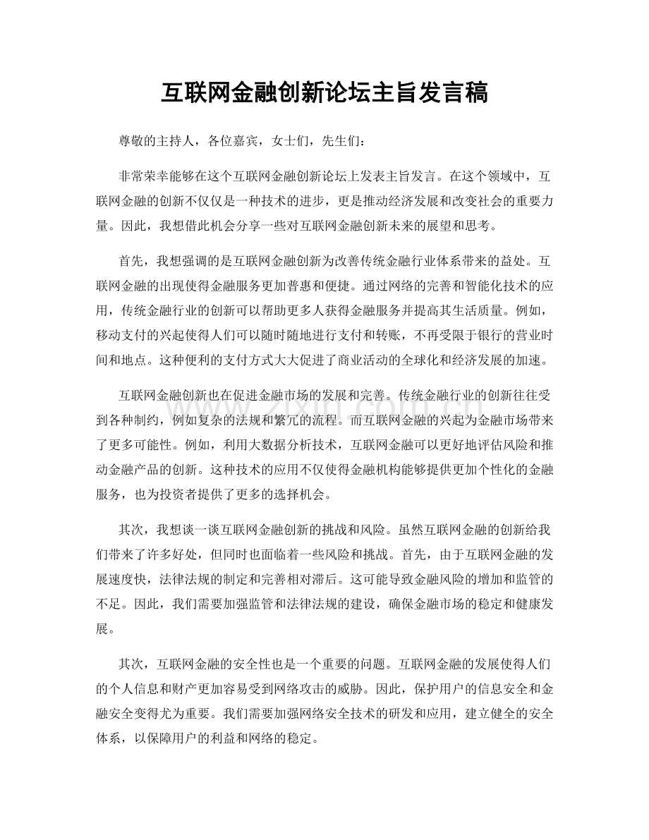 互联网金融创新论坛主旨发言稿.docx_第1页