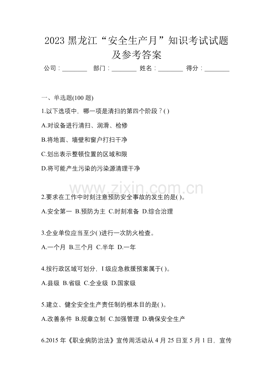 2023黑龙江“安全生产月”知识考试试题及参考答案.docx_第1页