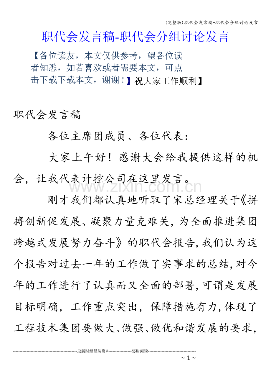 职代会发言稿-职代会分组讨论发言.doc_第1页