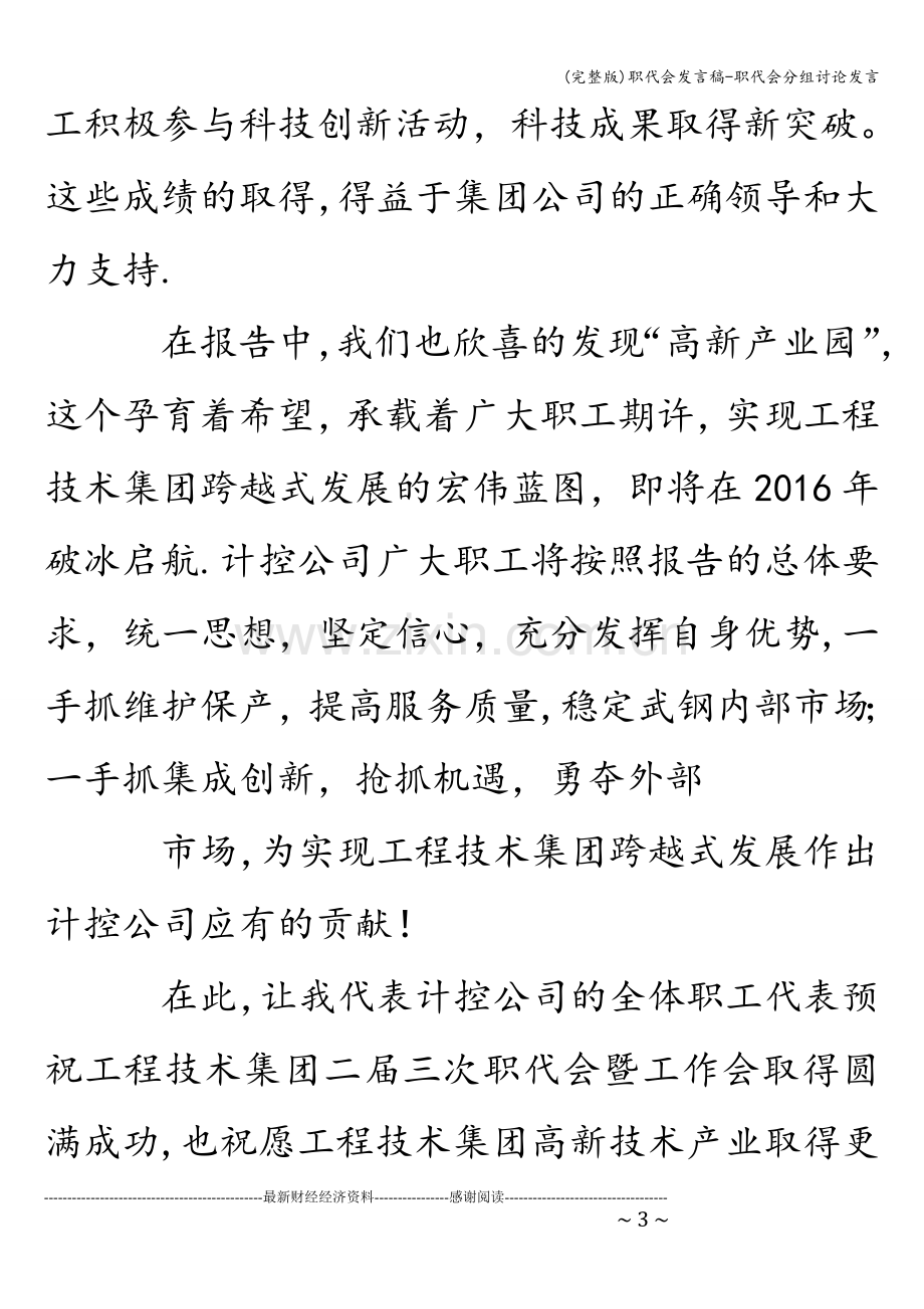 职代会发言稿-职代会分组讨论发言.doc_第3页