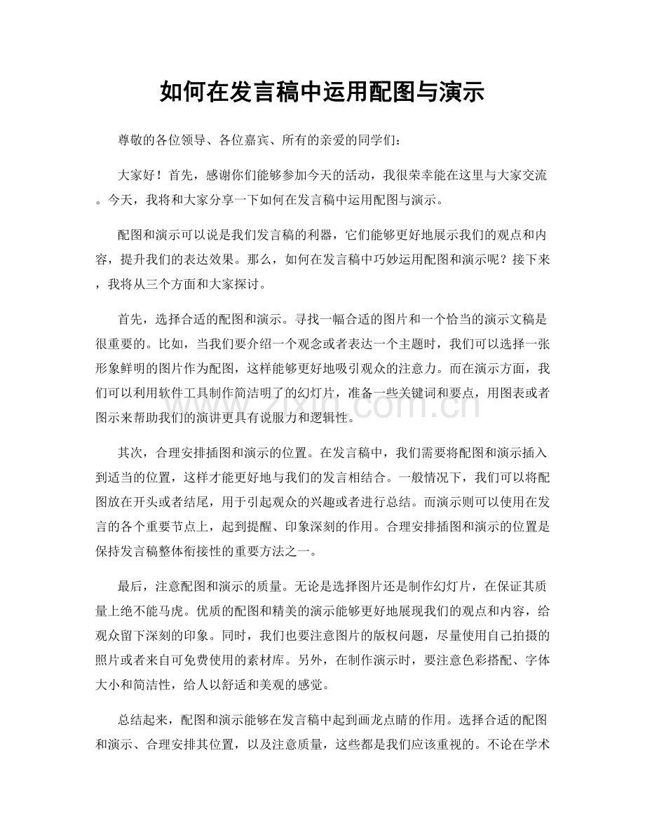 如何在发言稿中运用配图与演示.docx_第1页