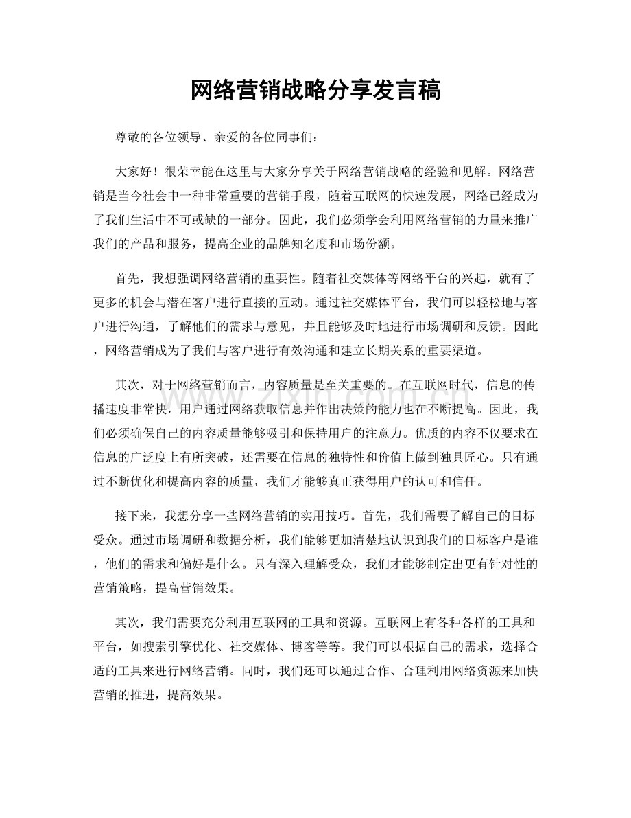 网络营销战略分享发言稿.docx_第1页