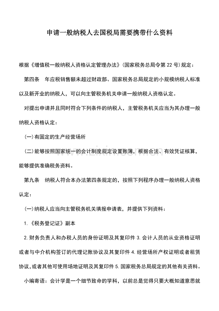 会计实务：申请一般纳税人去国税局需要携带什么资料.doc_第1页