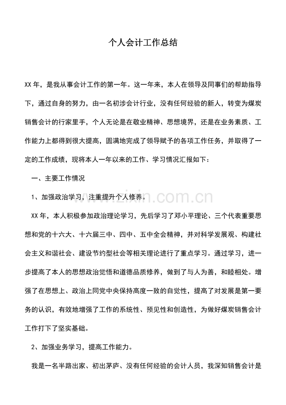 会计经验：个人会计工作总结.doc_第1页