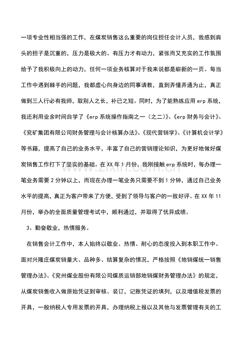 会计经验：个人会计工作总结.doc_第2页