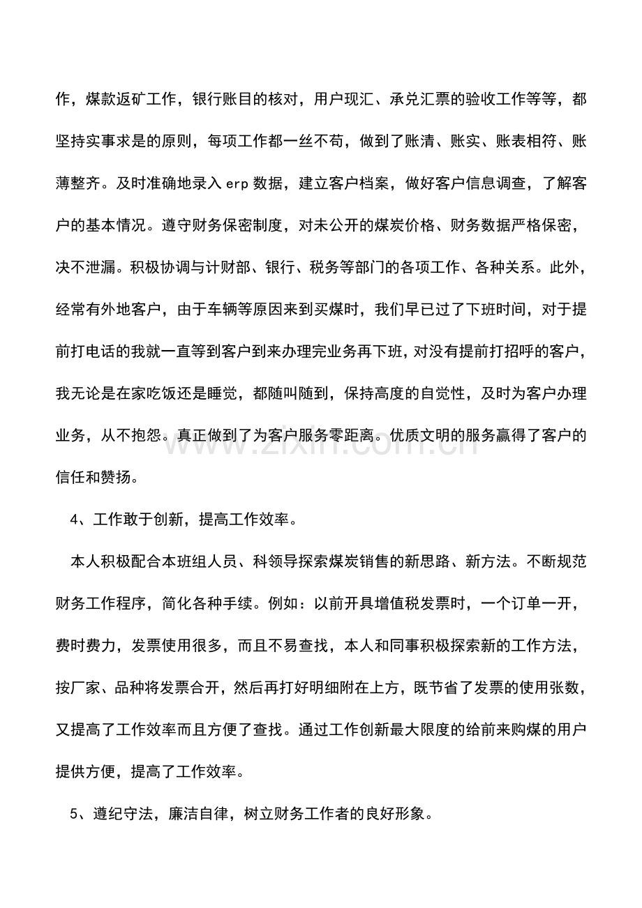 会计经验：个人会计工作总结.doc_第3页