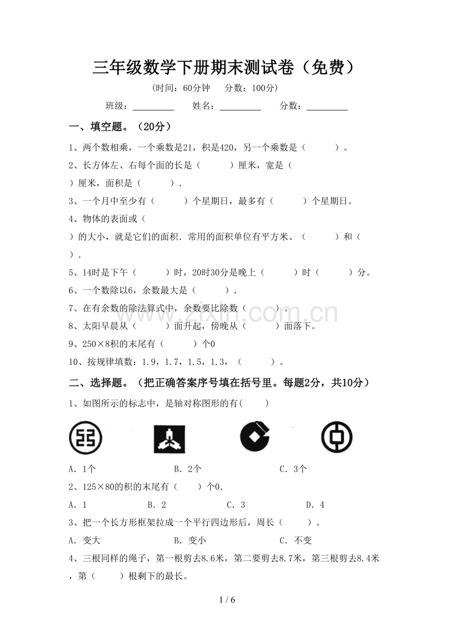 三年级数学下册期末测试卷.doc_第1页