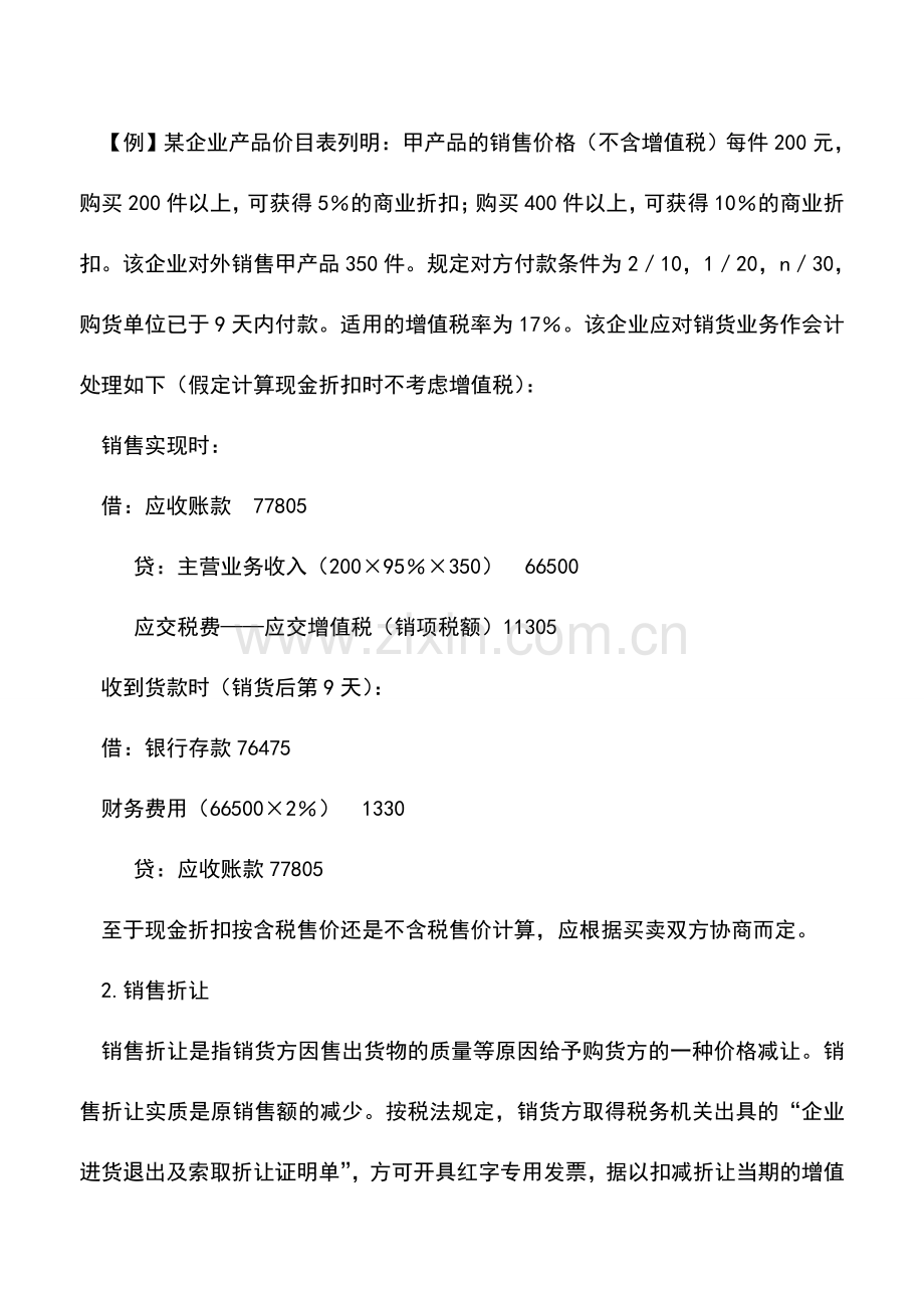 会计实务：零售行业的销售优惠账务处理.doc_第2页