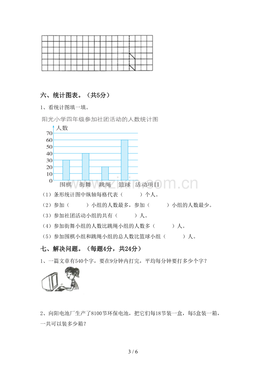 新人教版四年级数学下册期中考试题(可打印).doc_第3页