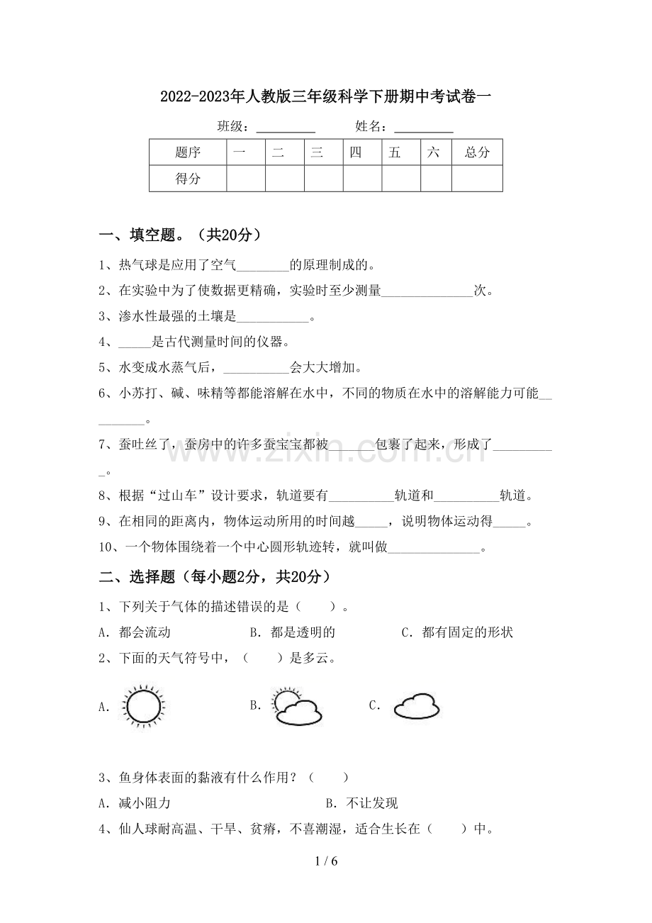 2022-2023年人教版三年级科学下册期中考试卷一.doc_第1页