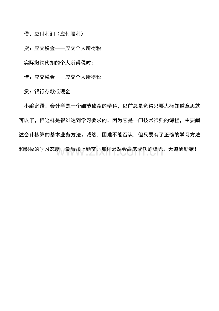 会计实务：利息、股息、红利所得-偶然所得应纳税额的计算与会计核算.doc_第2页