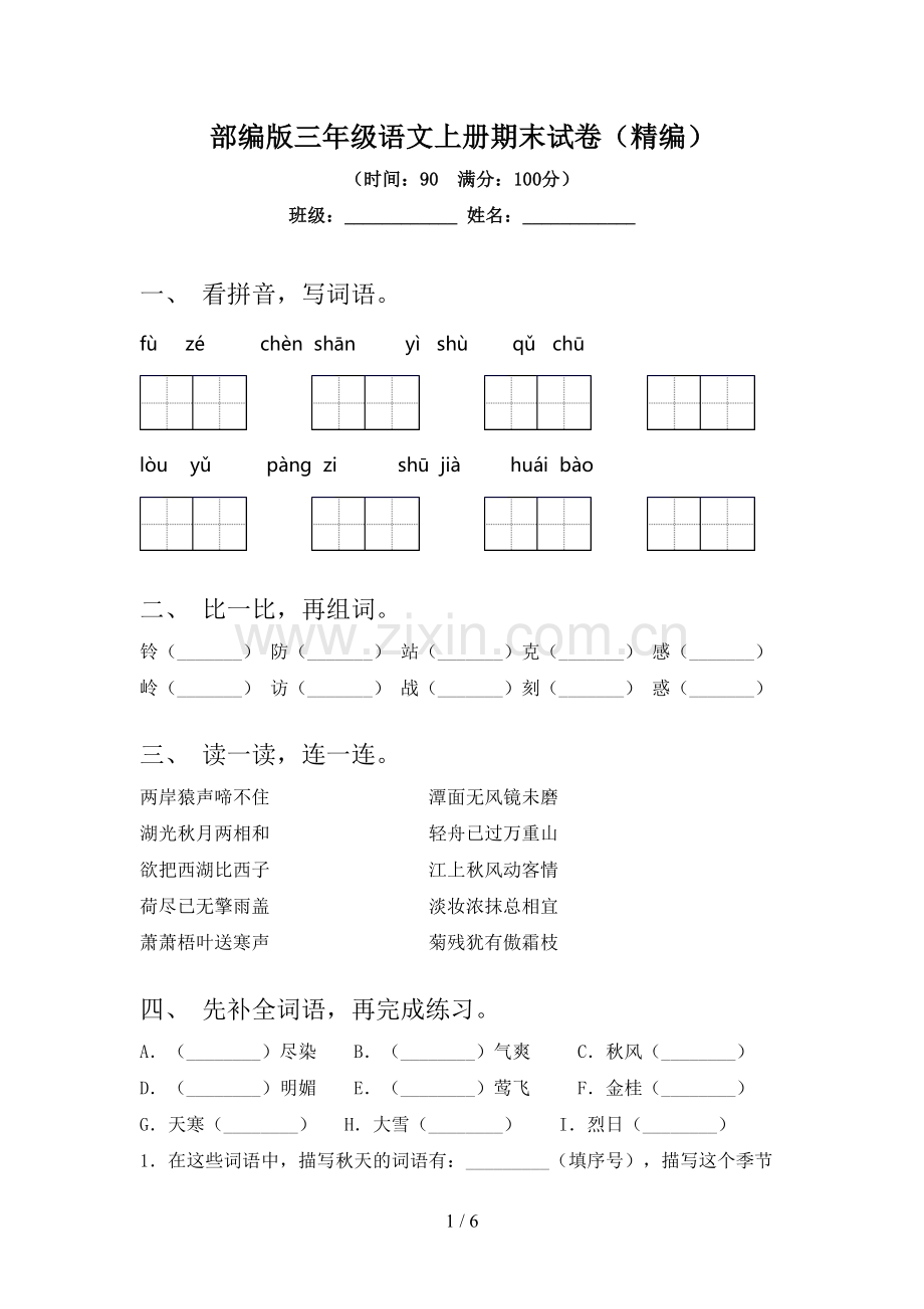 部编版三年级语文上册期末试卷(精编).doc_第1页