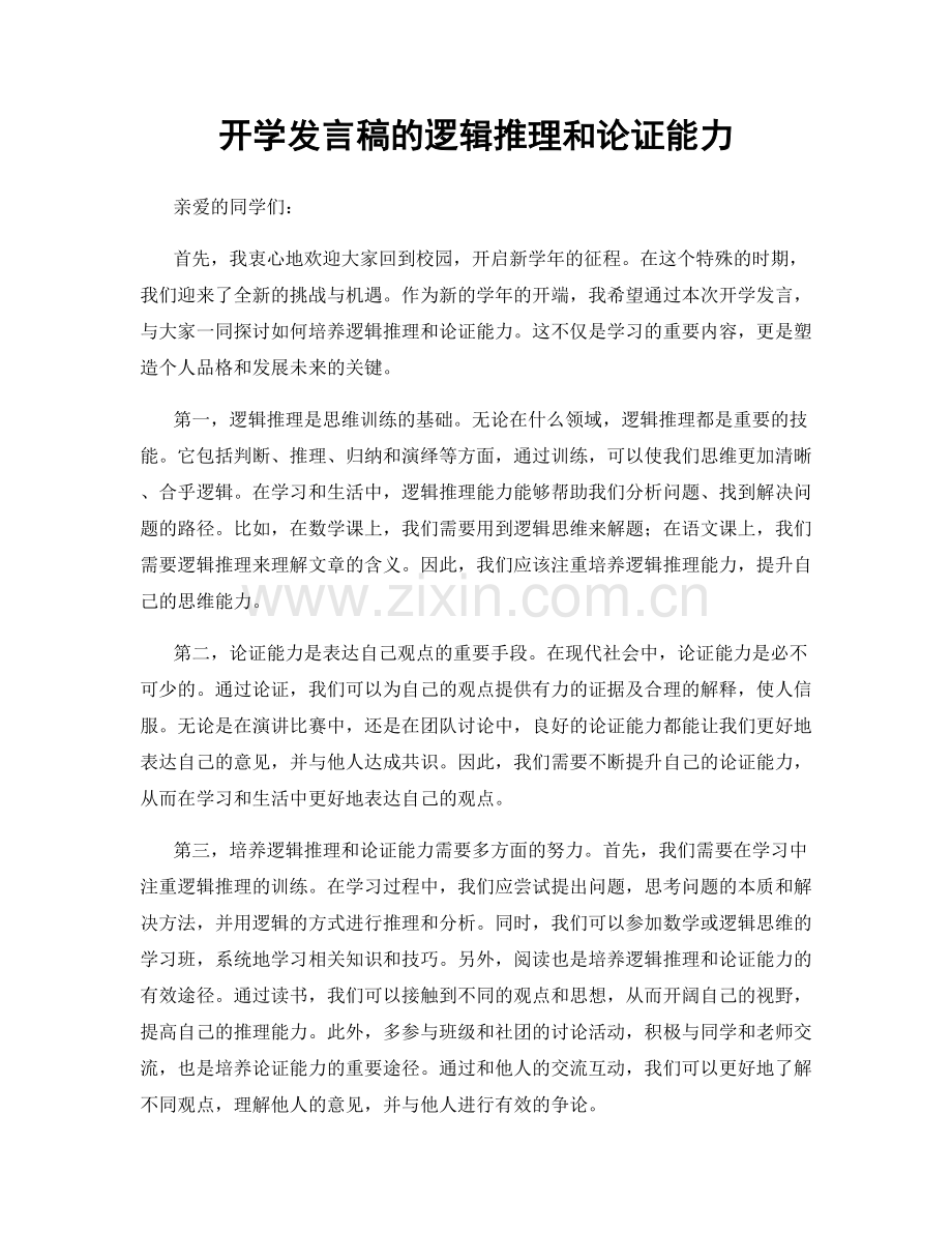 开学发言稿的逻辑推理和论证能力.docx_第1页