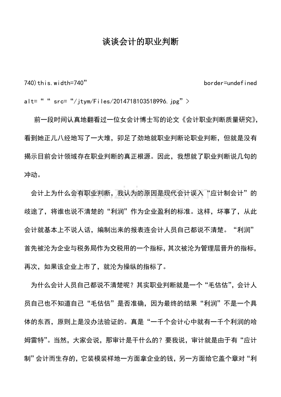 会计实务：谈谈会计的职业判断.doc_第1页