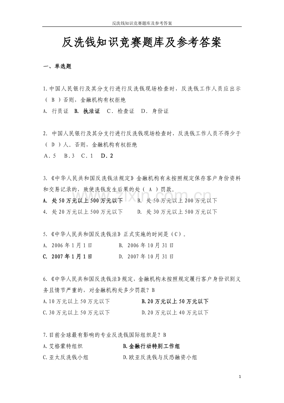 反洗钱知识竞赛题库全集全套及参考答案全套.doc_第1页