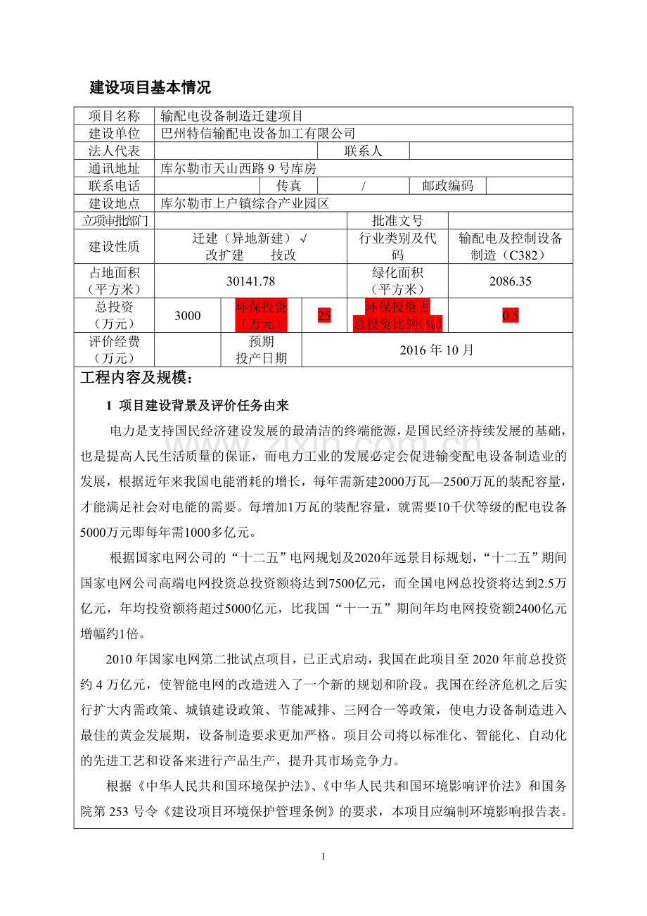 输配电设备制造迁建项目环境影响评估报告表.doc_第2页