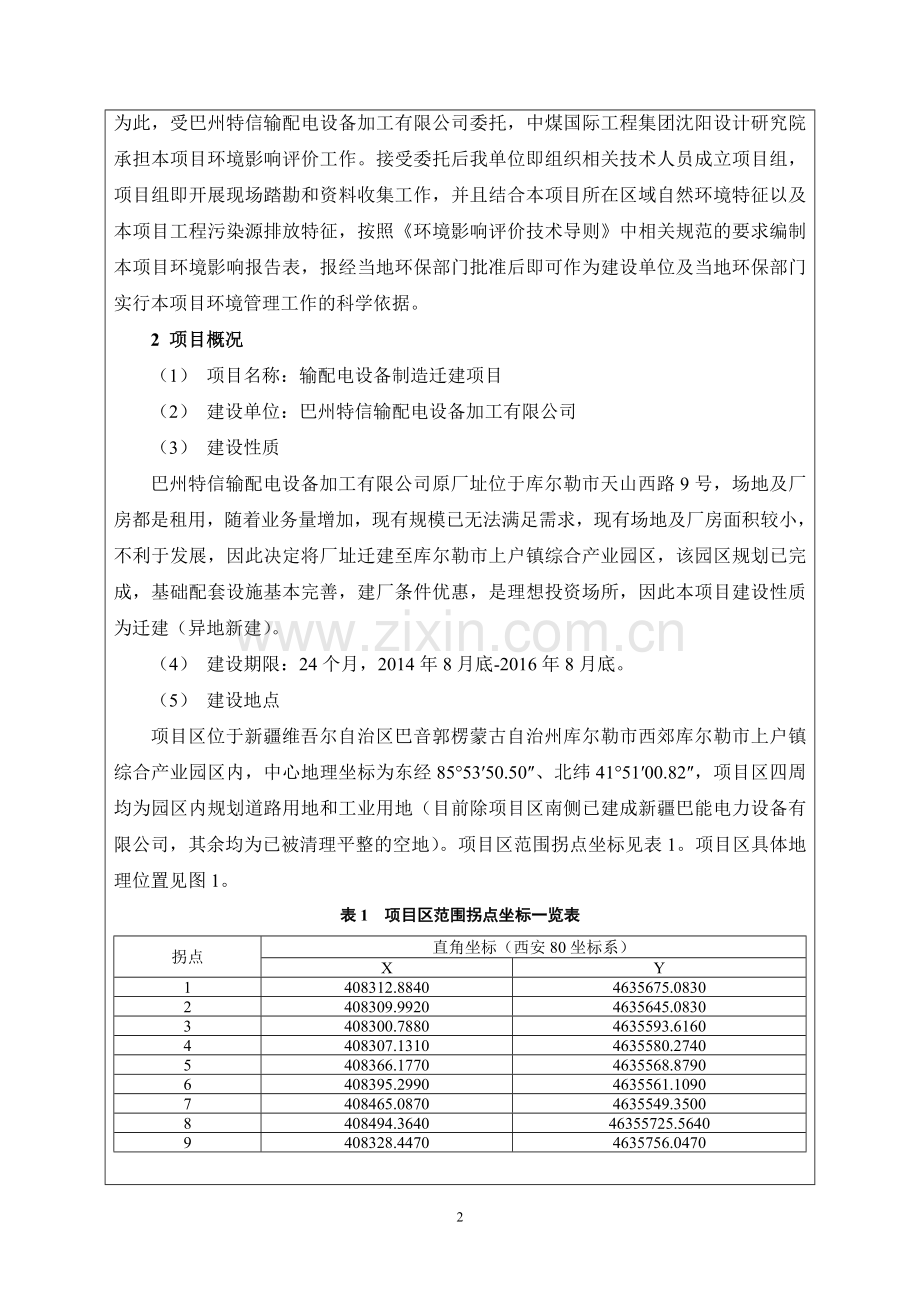 输配电设备制造迁建项目环境影响评估报告表.doc_第3页