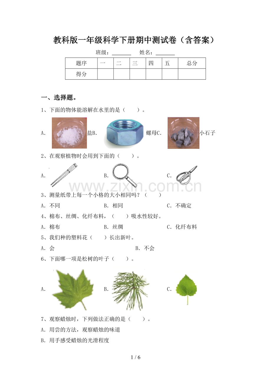 教科版一年级科学下册期中测试卷(含答案).doc_第1页