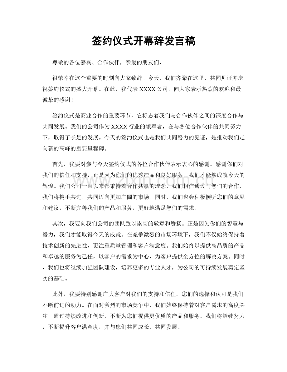 签约仪式开幕辞发言稿.docx_第1页