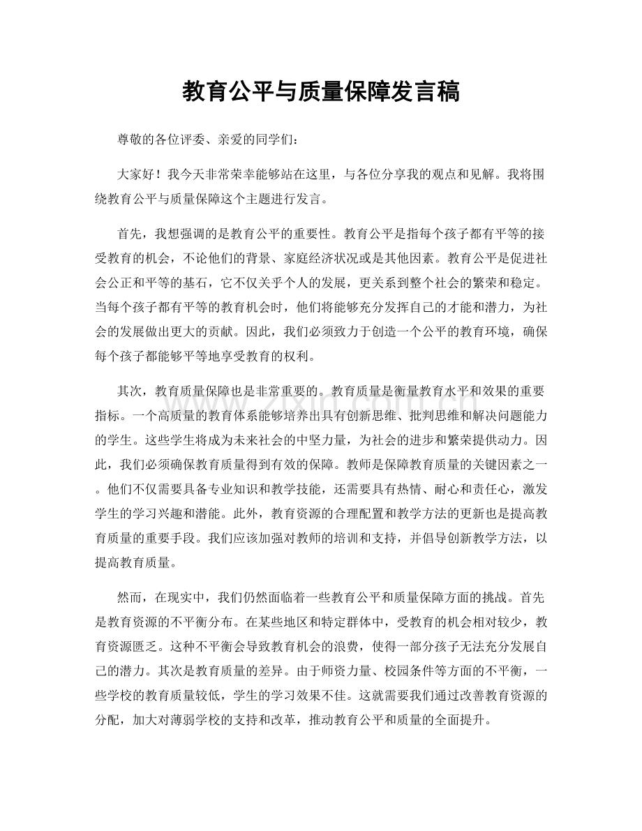 教育公平与质量保障发言稿.docx_第1页