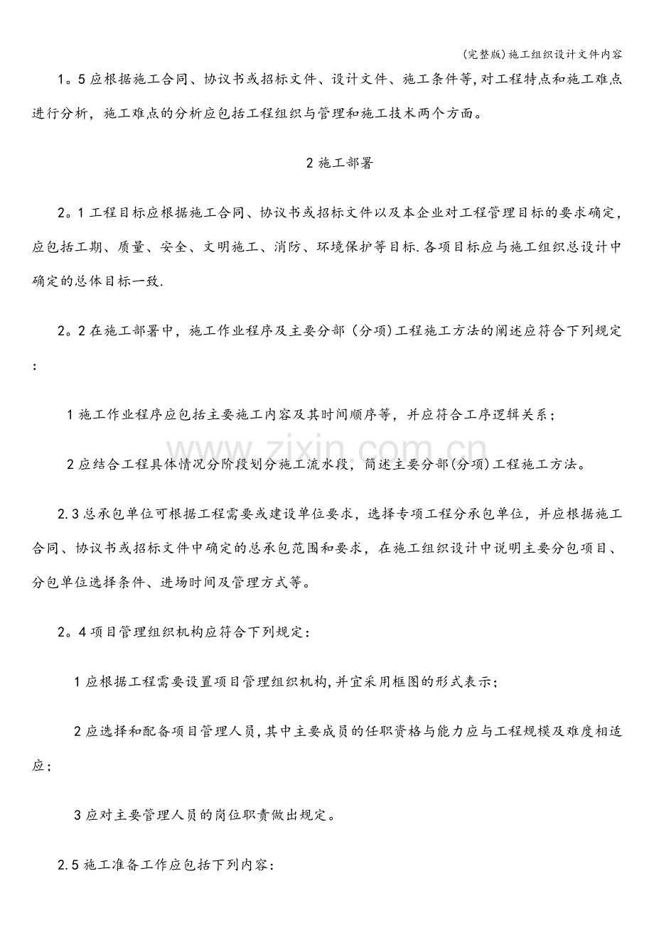 施工组织设计文件内容.doc_第2页