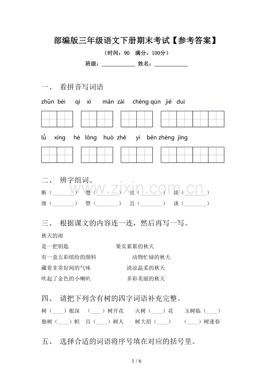 部编版三年级语文下册期末考试【参考答案】.doc_第1页