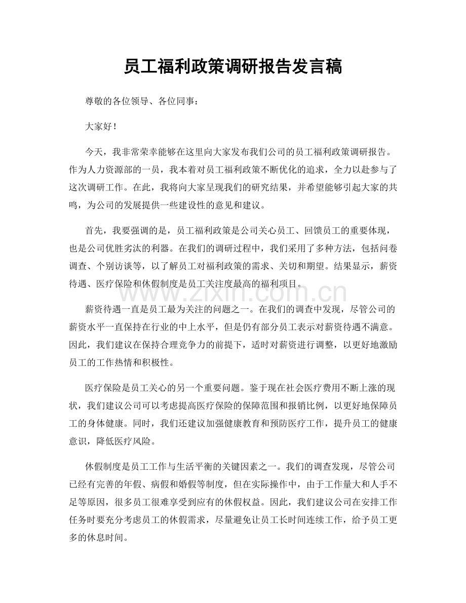 员工福利政策调研报告发言稿.docx_第1页