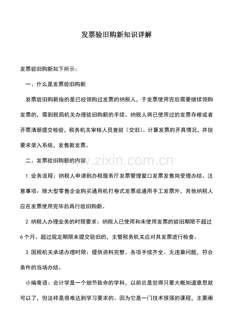 会计实务：发票验旧购新知识详解.doc_第1页