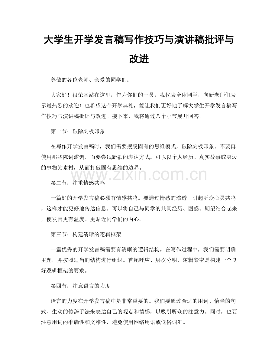 大学生开学发言稿写作技巧与演讲稿批评与改进.docx_第1页