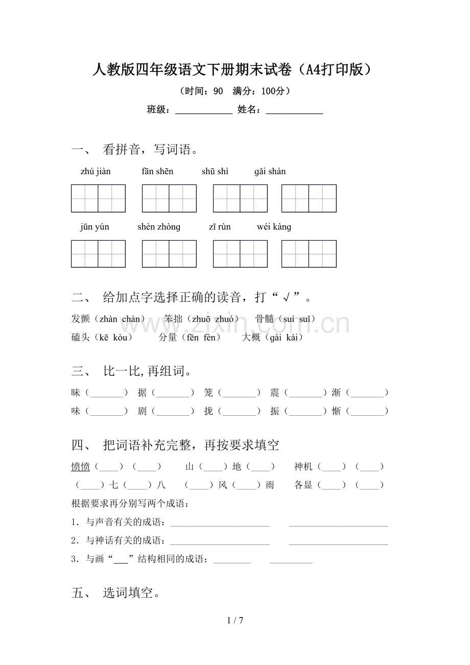 人教版四年级语文下册期末试卷(A4打印版).doc_第1页