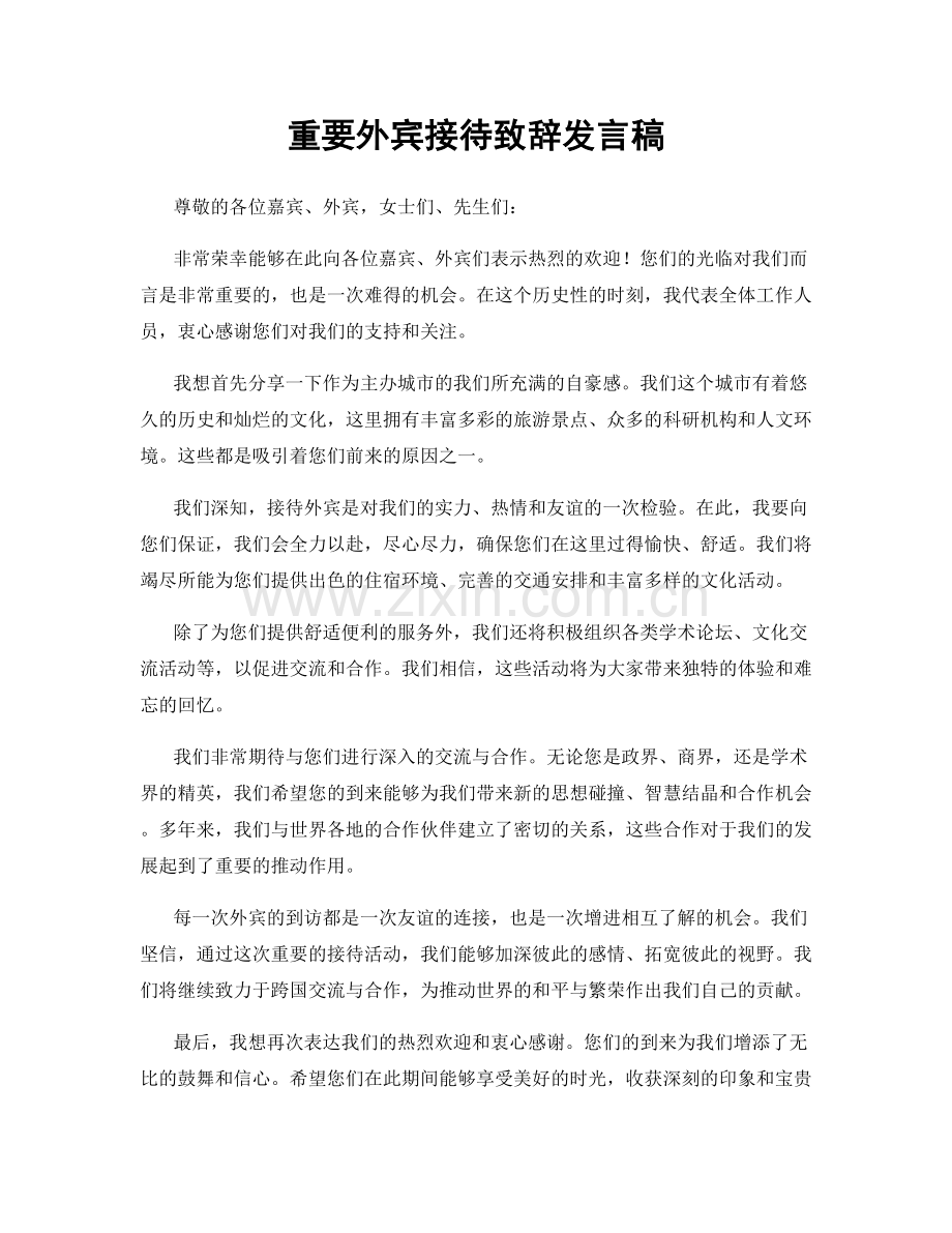 重要外宾接待致辞发言稿.docx_第1页