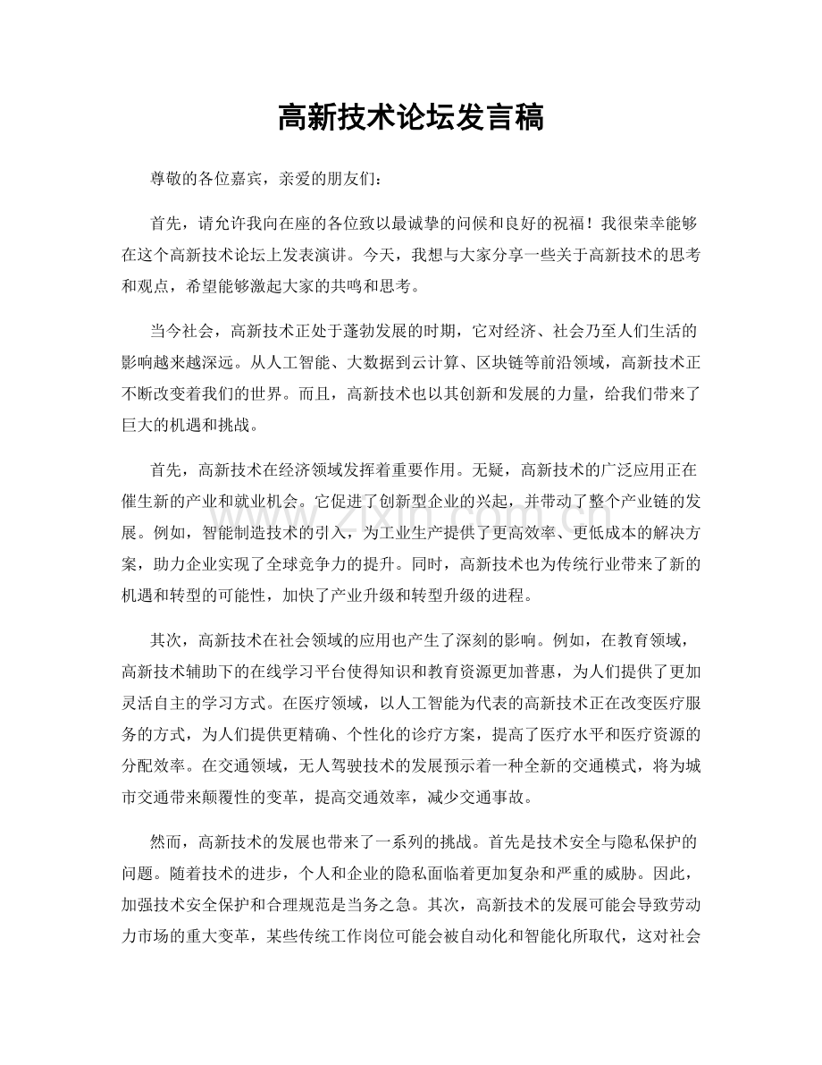 高新技术论坛发言稿.docx_第1页