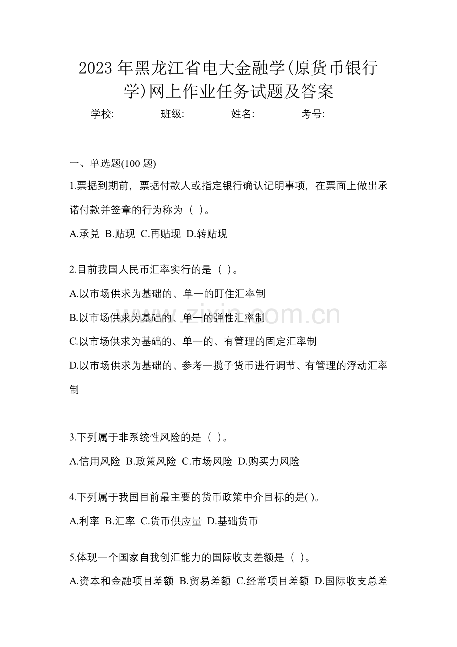 2023年黑龙江省电大金融学(原货币银行学)网上作业任务试题及答案.docx_第1页