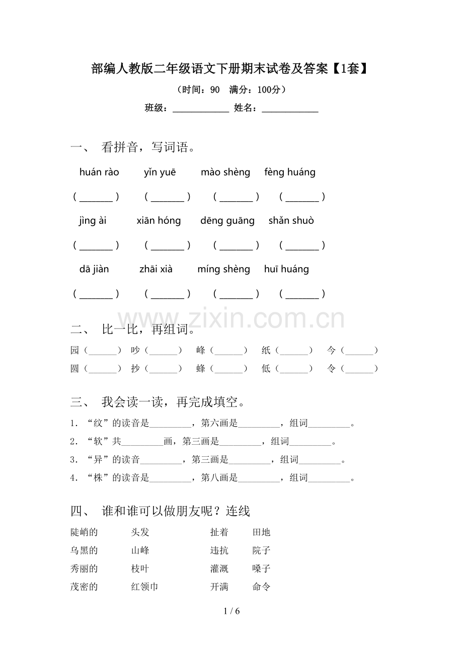 部编人教版二年级语文下册期末试卷及答案【1套】.doc_第1页