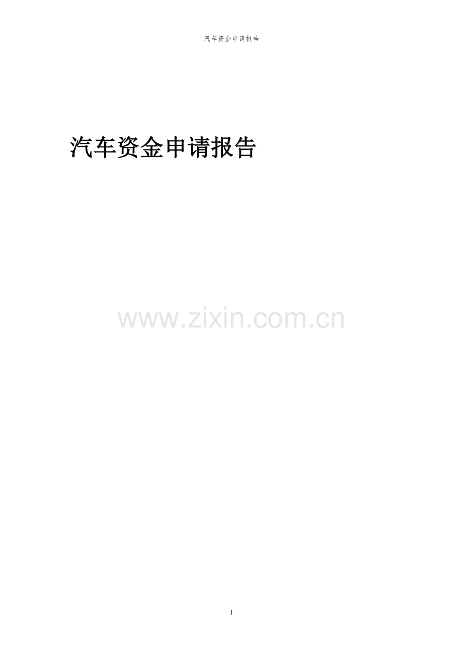 2024年汽车投资项目资金申请报告.docx_第1页